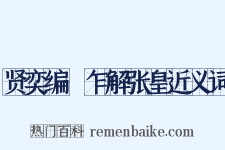 贤奕编·乍解张皇近义词是什么意思的图片